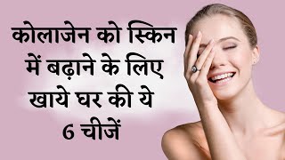 Collagen Rich Foods/Foods To Boost Collagen - Nutrition I HOW TO GET YOUNG SKIN I DR. MANOJ DAS