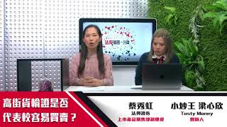 法興輪證一分鐘 ep29