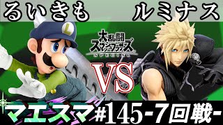 マエスマ#145＜7回戦＞ るいきも(ルイージ）VS ルミナス(クラウド)【スマブラSP オンライン大会 / SSBU Online Tournaments】