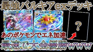 【ポケポケ】最速で大会優勝！最強パルキアex＆スターミーexデッキを解説！「時空の激闘」環境！【Pokémon Trading Card Game Pocket】