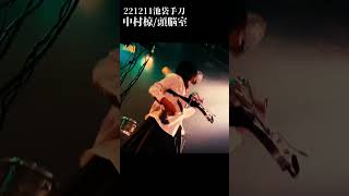 中村椋 頭脳室 221211池袋手刀