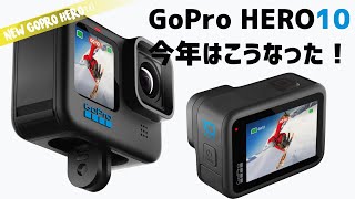 GoPro HERO10 ついに発売!　ほぼ予想通りだけどサプライズもあり 例の問題も解決？