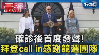 確診後首度發聲! 拜登call in感謝競選團隊｜TVBS新聞 @TVBSNEWS01