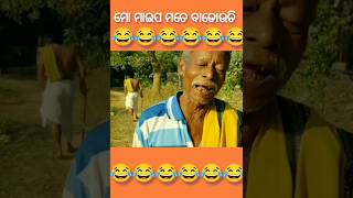 || ମୋ ମାଇପ ମତେ ବାଡୋଉଚି || Odia Comedy Video || Odia Viral Comedy || #shorts #youtubeshorts #viral