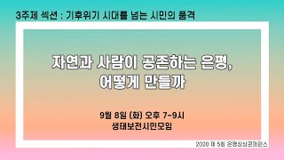 2020 제5회 은평상상콘퍼런스: 자연과 사람이 공존하는 은평, 어떻게 만들까?