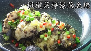 橄欖菜檸檬蒸魚/急凍魚一樣掂/完全冇腥味/低成本/原創/簡單 家做/廣東話/中字