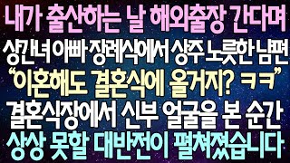 (반전 사연) 내가 출산하는 날 해외출장 간다며 상간녀 아빠 장례식에서 상주 노릇한 남편 결혼식장에서 신부 얼굴을 본 순간 상상 못할 대반전이 펼쳐졌습니다 /사이다사연