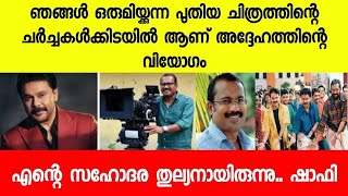 കണ്ണീർ  കാരണം വാക്കുകൾ കിട്ടുന്നില്ല, ചങ്ക് തകർന്ന് ദിലീപ് |director shafi and dileep