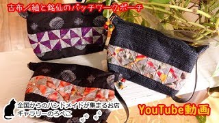 いなみ工房さん（沖縄県）／古布作品・紬と銘仙のポーチ｜ ギャラリーのろぺこ