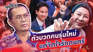 ตัวบวกคนรุ่นใหม่  แต่จิตใจรักดนตรี   - #รสทิพย์ไตย