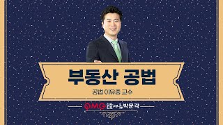 [김포검단박문각] 부동산 공법 \