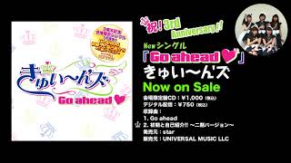 きゅい～ん'ズ - Go ahead c/w 初期と自己紹介!! ～二期バージョン～