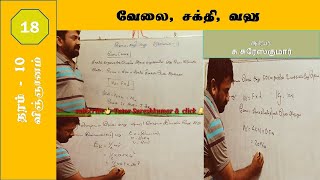 #Science || Grade 10 || Chapter 18 ||  வேலை, சக்தி, வலு || Work, Energy, Power