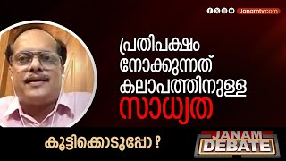 BJP വിജയം അംഗീകരിക്കാതെ കലാപസാധ്യതയാണ് പ്രതിപക്ഷം നോക്കുന്നത്‌ | STANLEY SEBASTIAN | FARMER PROTEST