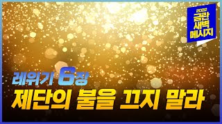 [금란 새벽메시지] 22.08.09(화) 새벽예배_레위기 6장