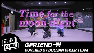 [올더케이댄스 리그2] 건강미 가득한 여자친구의 밤 | #8 GFRIEND - 밤 (Covered By Doosan Cheer Team)