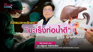 เปิดแนวทางรักษา “โรคมะเร็งท่อน้ำดี” ตรวจพบเร็ว เพิ่มโอกาสรักษาให้หายได้ : TNN Health