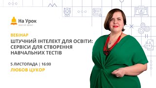 Штучний інтелект для освіти: сервіси для створення навчальних тестів