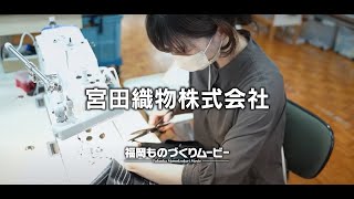 宮田織物株式会社