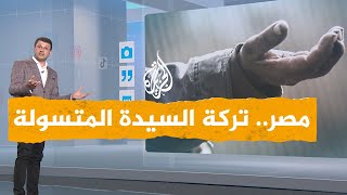 شبكات| صدمة في مصر بعد العثور على مبالغ مالية لسيدة متسولة بعد وفاتها