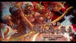 【神魔之塔】響絕金剛鈴地獄級-拳皇隊零石通關