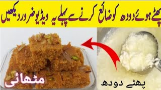 Phata Hua Doodh Ki Recipe||پھٹے ہوئے دودھ کی مزے دار مٹھائی بنائیں||