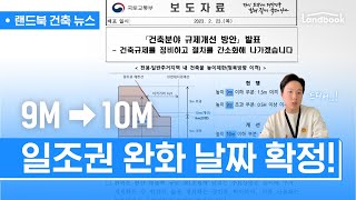 일조권 완화 날짜가 드디어 정해졌다고?! | 랜드북 속보