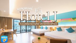 นอนสบายที่ Hotel J โรงแรมพัทยาหลากสไตล์ เลือกพักได้ตามใจคุณ