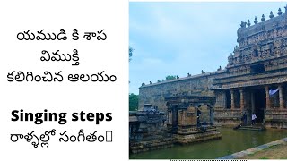 యముడికి శాపవిమోచనం కలిగిన ప్రదేశం, రాళ్లు పాడటం విశేషం@SRIDivineworld