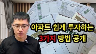 아파트에 쉽게 투자하는 3가지 방법