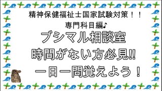 時間がない方必見!!社会、精神保健福祉士試験対策！！一日一問覚えよう！60日目【精神疾患とその治療】