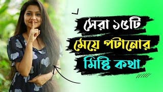 সেরা 15টি মেয়ে পটানোর মিষ্টি কথা | 15 Clever Pick-up-Lines To Impress Your Girl