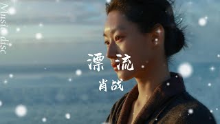 漂流 -肖戰「眼睛被蒙上了色彩配合善解人意偽裝的姿態畫面來回不停地切換回味欲言又止可笑的糾纏攀上懸崖邊的頂端撕掉隨波逐流殘缺的果敢」【動態歌詞/ PinyinLyrics】♪