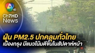 ฝุ่น PM2.5 ปกคลุมทั่วไทย “เมืองกรุง” มีแนวโน้มดีขึ้นในสัปดาห์หน้า