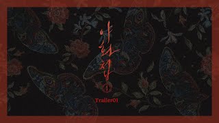 [밤바다 야해] 야화첩 제4장(최종장) Trailer01