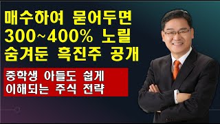 [박병주 주식성공](2.13)지금 묻어두면 300~400%노릴 유망주 1종목공개.   중학생 아들도 이해하는 주식투기법 공개 합니다.