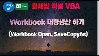 [회세밥 엑셀VBA] Workbook 대량 생산