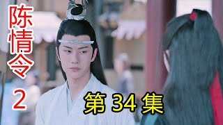 《陈情令2》之山有木兮 第34集 一起洗个澡