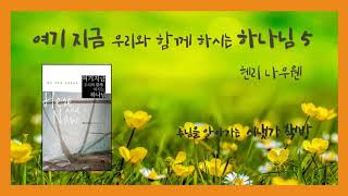 [시냇가 책방] 여기 지금 우리와 함께 하시는 하나님5 (헨리 나우웬)