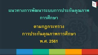 แนวทางการพัฒนาระบบการประคุณภาพการศึกษา ตอนที่ 2