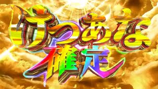 【設定6】 CRけつあな確定(ミスター激アツ)