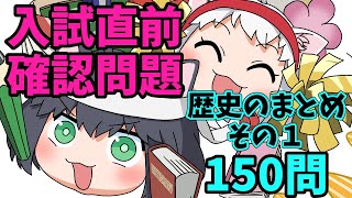 【中学受験/社会】歴史のランダム150問（入試直前問題集）その1【ゆっくり解説/一問一答】