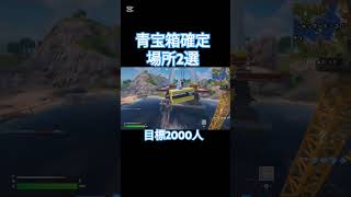 青宝箱確定場所2選#フォートナイト #fortnite #shorts