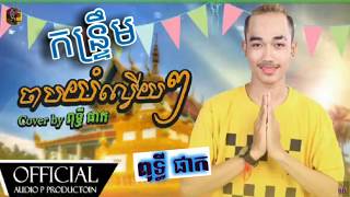 #ចាបយំល្វើយៗ//ច្រៀងដោយ ពុទ្ធី ផាក