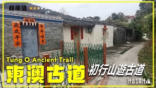 【ENG SUB】東澳古道｜行山教練帶行山83｜初行山遊古道 Tung O Ancient Trail｜Hiking: Join the PRO 83｜Beginners' Ancient Walk