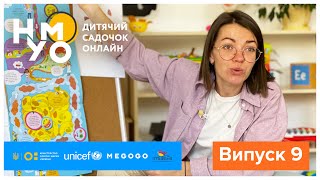 Дитячий садок онлайн НУМО - Випуск 9