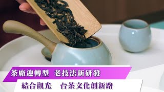 《新聞思想啟》第52集-PART2【茶文化創新】茶廠迎轉型 老技法新研發 結合觀光  台茶文化創新路