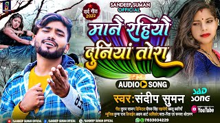 #Sandeep suman new sad song | मानै रहियौ दुनियां तोड़ा #manai rahiyau duniya tora