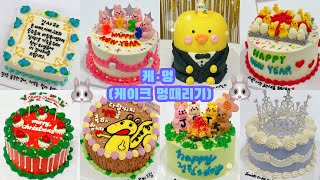 시간순삭 39탄 5배속 이상 레터링케이크 만들기 / cake decorating video / 케이크 만드는 VLOG / 멍때리기