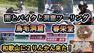 和歌山県白浜町の「鳥毛洞窟」へバイクツーリングに行って来ました。帰りに和歌山県和歌山市和歌浦中の「春栄堂」で、赤飯とシュークリームを買いました、和歌山に２りんかんができたので偵察に、行って来ました